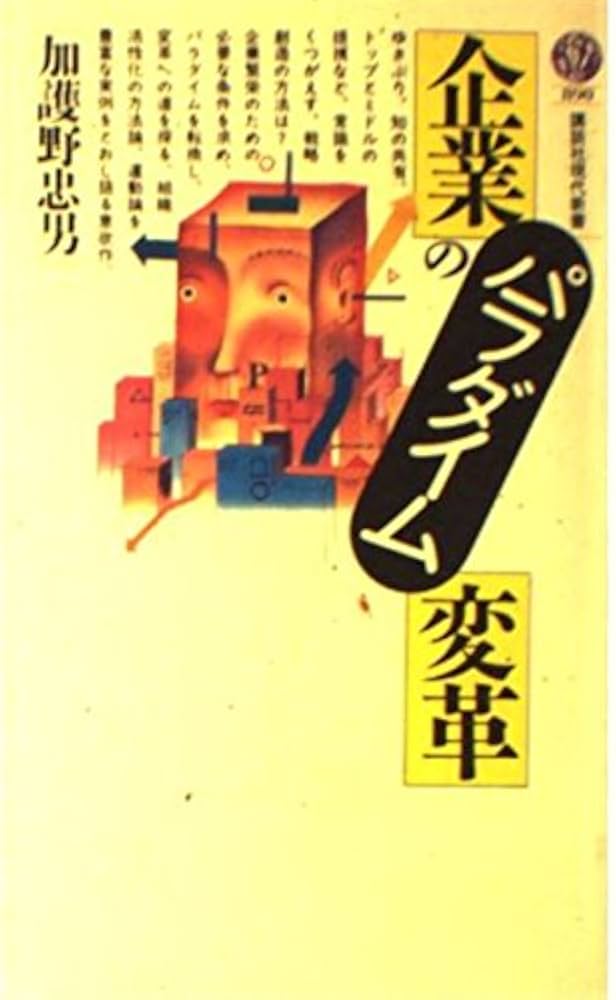 企業のパラダイム変革 (講談社現代新書 890) | 加護野 忠男 |本